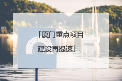 厦门重点项目建设再提速
