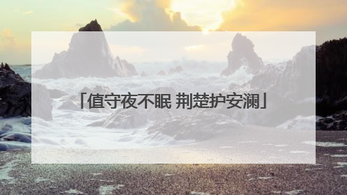 值守夜不眠 荆楚护安澜