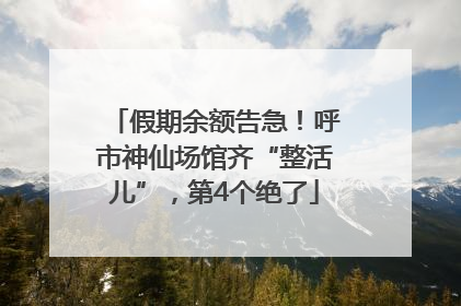 假期余额告急！呼市神仙场馆齐“整活儿”，第4个绝了
