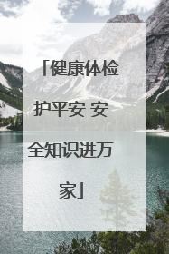 健康体检护平安 安全知识进万家