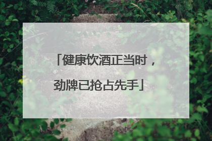 健康饮酒正当时，劲牌已抢占先手