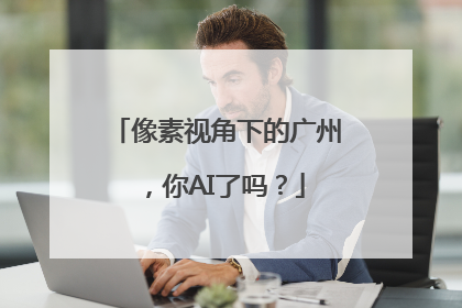 像素视角下的广州，你AI了吗？