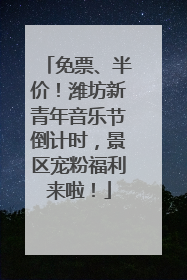 免票、半价！潍坊新青年音乐节倒计时，景区宠粉福利来啦！