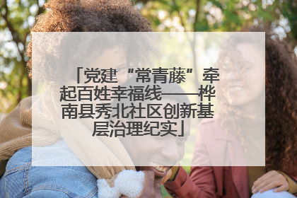 党建“常青藤”牵起百姓幸福线——桦南县秀北社区创新基层治理纪实