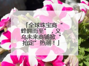 全球珠宝商“蜂拥而至”，义乌未来商铺掀“抢定”热潮！