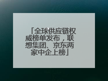 全球供应链权威榜单发布，联想集团、京东两家中企上榜