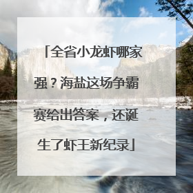 全省小龙虾哪家强？海盐这场争霸赛给出答案，还诞生了虾王新纪录