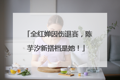 全红婵因伤退赛，陈芋汐新搭档是她！
