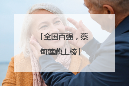 全国百强，蔡甸莲藕上榜