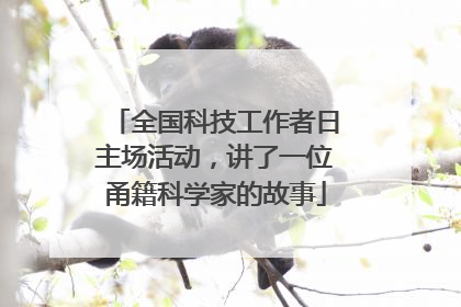 全国科技工作者日主场活动，讲了一位甬籍科学家的故事