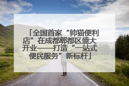 全国首家“帅猫便利店”在成都郫都区盛大开业——打造“一站式便民服务”新标杆