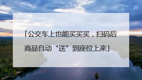公交车上也能买买买，扫码后商品自动“送”到座位上来