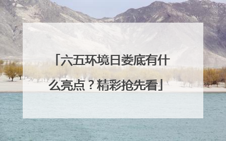 六五环境日娄底有什么亮点？精彩抢先看