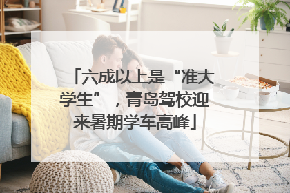 六成以上是“准大学生”，青岛驾校迎来暑期学车高峰