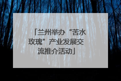 兰州举办“苦水玫瑰”产业发展交流推介活动
