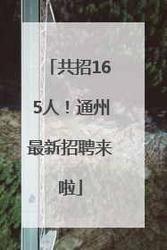 共招165人！通州最新招聘来啦