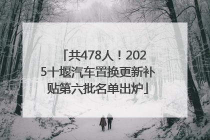 共478人！2025十堰汽车置换更新补贴第六批名单出炉