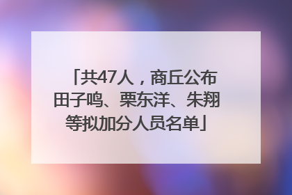 共47人，商丘公布田子鸣、栗东洋、朱翔等拟加分人员名单