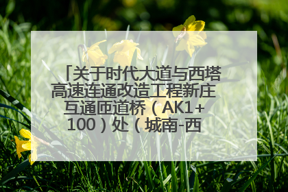 关于时代大道与西塔高速连通改造工程新庄互通匝道桥（AK1+100）处（城南-西宁、塔尔寺高速）道路封闭施工公告