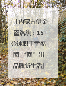内蒙古伊金霍洛旗：15分钟职工幸福圈 “圈”出品质新生活