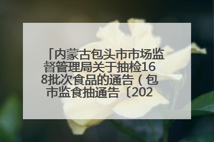 内蒙古包头市市场监督管理局关于抽检168批次食品的通告（包市监食抽通告〔2025〕3号）