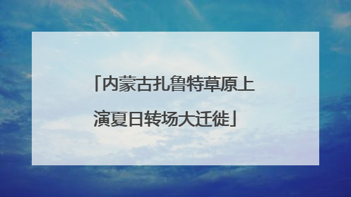 内蒙古扎鲁特草原上演夏日转场大迁徙