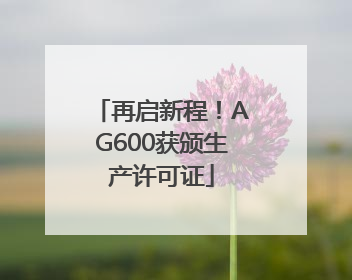 再启新程！AG600获颁生产许可证