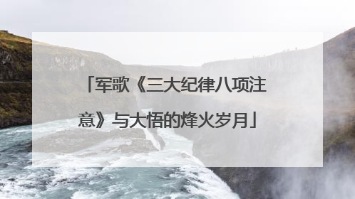 军歌《三大纪律八项注意》与大悟的烽火岁月