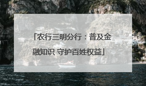 农行三明分行：普及金融知识 守护百姓权益