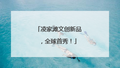 凌家滩文创新品，全球首秀！