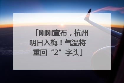 刚刚宣布，杭州明日入梅！气温将重回“2”字头