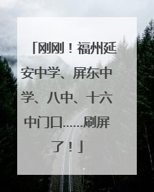 刚刚！福州延安中学、屏东中学、八中、十六中门口……刷屏了！
