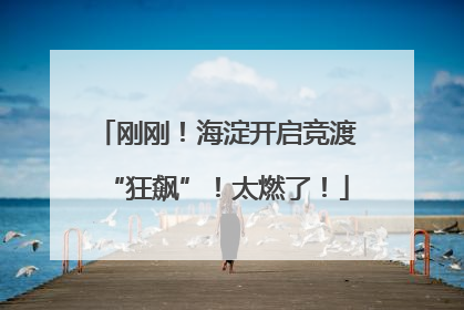 刚刚！海淀开启竞渡“狂飙”！太燃了！