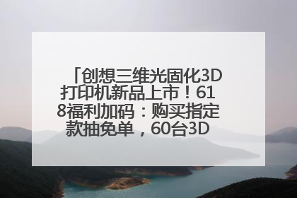 创想三维光固化3D打印机新品上市！618福利加码：购买指定款抽免单，60台3D打印机直接送