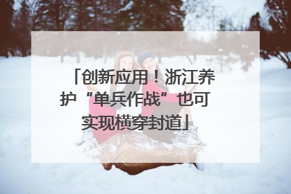 创新应用！浙江养护“单兵作战”也可实现横穿封道