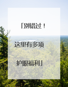 别错过！这里有多项护眼福利