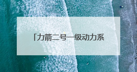 力箭二号一级动力系统试车成功！首飞将发射轻舟初样试飞船