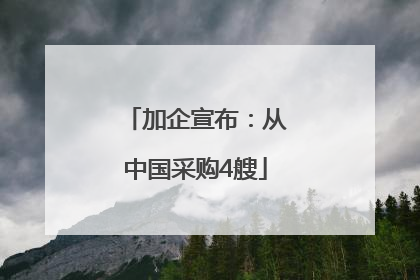 加企宣布：从中国采购4艘