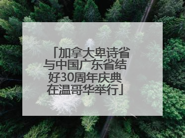 加拿大卑诗省与中国广东省结好30周年庆典在温哥华举行