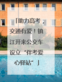 助力高考，交通有爱！镇江开来公交车设立“伴考爱心驿站”