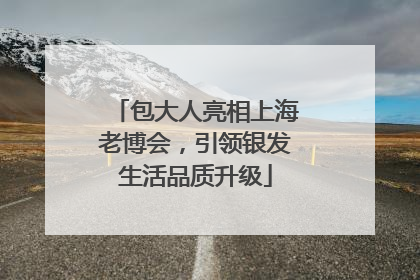 包大人亮相上海老博会，引领银发生活品质升级