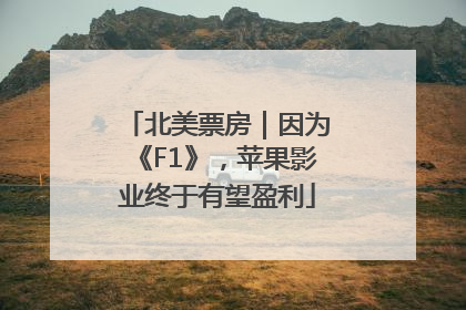 北美票房｜因为《F1》，苹果影业终于有望盈利