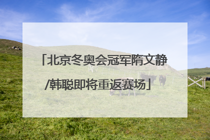 北京冬奥会冠军隋文静/韩聪即将重返赛场