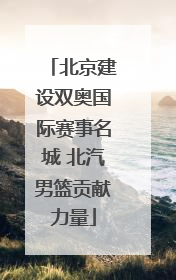 北京建设双奥国际赛事名城 北汽男篮贡献力量