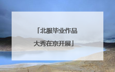 北服毕业作品大秀在京开展