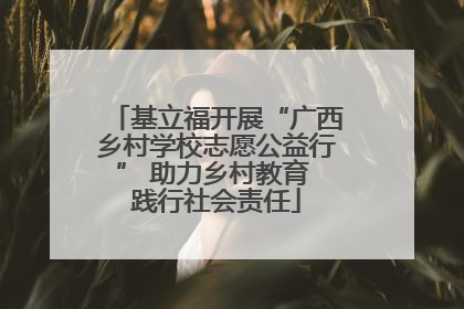 基立福开展“广西乡村学校志愿公益行” 助力乡村教育 践行社会责任