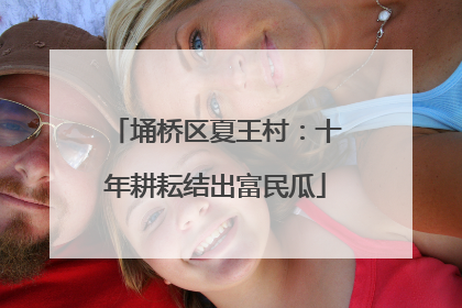 埇桥区夏王村：十年耕耘结出富民瓜