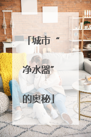 城市“净水器”的奥秘