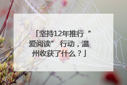 坚持12年推行“爱阅读” 行动，温州收获了什么？