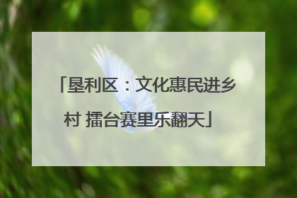 垦利区：文化惠民进乡村 擂台赛里乐翻天